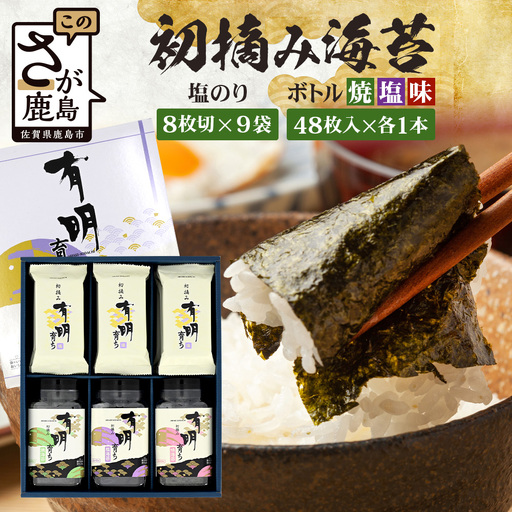 [初摘み海苔100%]佐賀のり 初摘み海苔(塩のり8切6枚入×9袋)ボトル3種(塩のり 焼のり 味のり)8切 48枚入各1本