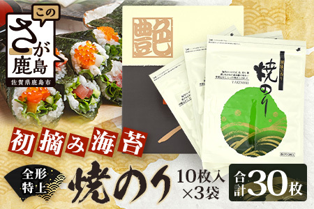 [初摘み海苔100%]佐賀のり使用 全形 特上 焼きのり 10枚×3袋[合計30枚] B-825 全形 のり 海苔 初摘みのり