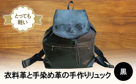 とっても軽い！　衣料革と手染め革の手作りリュック(黒) 鞄 カバン バッグ