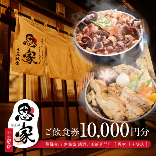 【飛騨金山 古民家 地酒と釜飯専門店 恩家 十王坂店】ご飲食券（10,000円分）【a033-3】