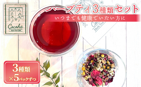 ハーブティー 3種 5パック 健康 デトックス ハーブティー