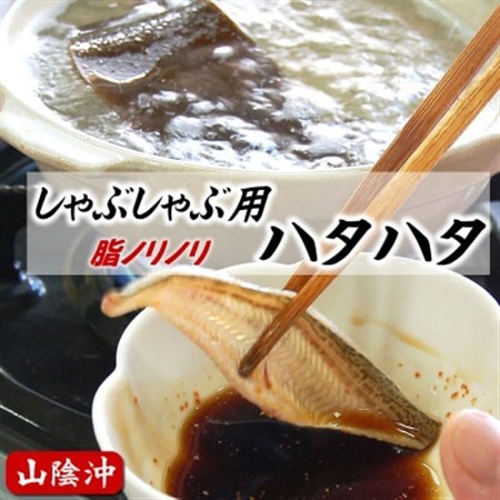 選りすぐり使用 とろハタハタ しゃぶしゃぶ用 3パック[配送不可地域:離島]