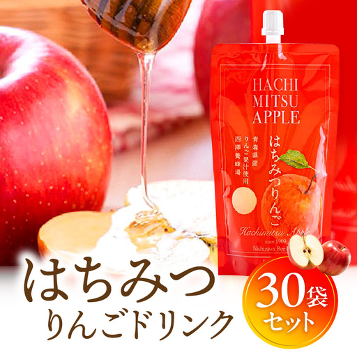 はちみつりんごドリンク 30袋セット はちみつ 蜂蜜 ハチミツ アカシアはちみつ 林檎 リンゴ ジュース パウチ ドリンク 飲料