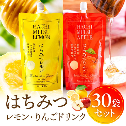 はちみつレモン＆はちみつりんごドリンク 30袋セット はちみつ 蜂蜜 ハチミツ アカシアはちみつ 林檎 リンゴ 檸檬 レモン ジュース パウチ ドリンク 飲料