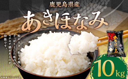【新米先行予約】【KODAMAFARMS】鹿児島県産 あきほなみ 10kg（5kg×2袋）KODA米 精米 米 お米 【2026年1月下旬以降順次発送】 BS-643_CR
