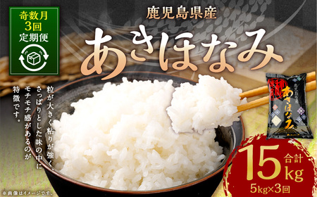 【新米先行予約】【KODAMAFARMS】あきほなみ 5kg（計15kg）KODA米 【奇数月3回定期便】 精米 米 お米 定期 奇数月 【2026年1月以降 奇数月に順次発送】CS-817_CR