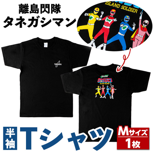 n344 ご当地 キャラ 離島閃隊タネガシマン！ 半袖 Tシャツ 1枚・大人 Mサイズ ヒーロー 【スカイショップ銀河】