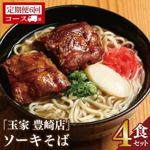 【全6回定期便】ソーキそば4食セット