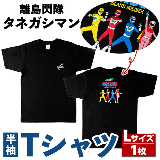 n345 ご当地 キャラ 離島閃隊タネガシマン！ 半袖 Tシャツ 1枚・大人 Lサイズ ヒーロー 【スカイショップ銀河】