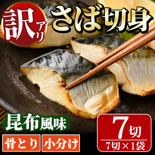 [訳あり]骨取り さば切身 昆布風味(7切れ) 小分け カット済 魚 [MI-06][道前食品]
