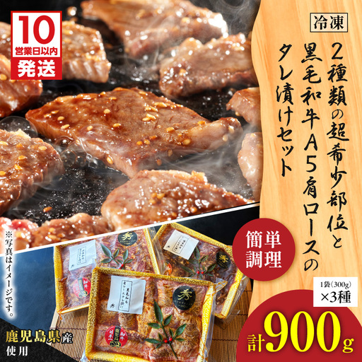 [10営業日以内に発送]2種類の超希少部位 と 黒毛和牛A5肩ロース の タレ漬け セット 約1kg K265-004 肉 牛肉 惣菜 総菜 冷凍 スピード配送 最短 すぐ届く お急ぎ
