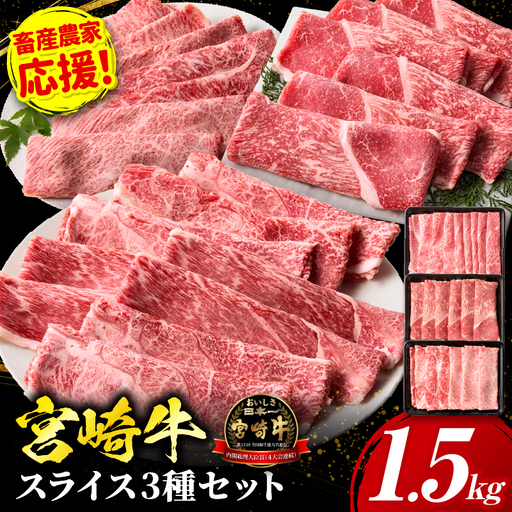 「畜産農家応援」 宮崎牛 スライス3種セット（肩ロース・ウデ・モモ）合計1.5kg 宮崎牛 スライス セット 牛肉 肉 肩ロース ウデ モモ すき焼き しゃぶしゃぶ 肉じゃが 内閣総理大臣賞 プレゼント 贈答 贈り物 ギフト
