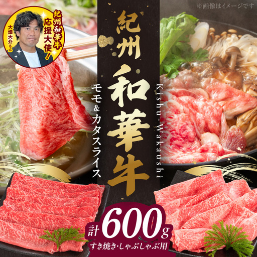 紀州和華牛　モモ・カタ　スライス　600g　【ギフト用】★折箱（肉用）_BN6055_G