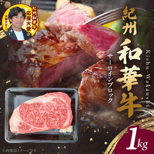 紀州和華牛　サーロインブロック　1kg　【ギフト用】★ギフトBOX+紙パッキン_BN6119_G
