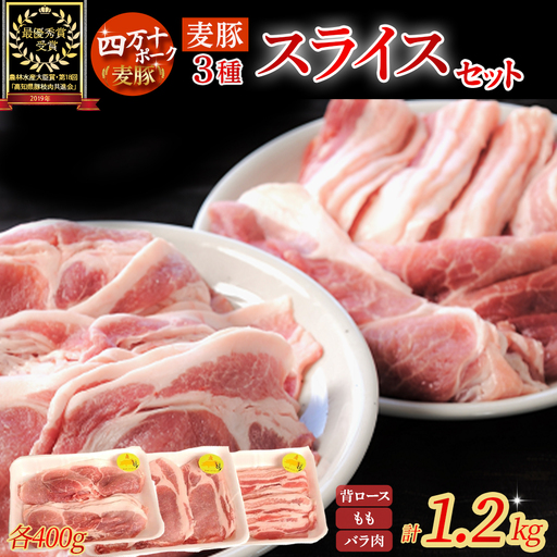 農林水産大臣賞獲得の「四万十ポーク」 平野協同畜産の「麦豚」スライスセット1.2kg 豚肉 ロース もも バラ 冷蔵 小分け 四万十 ／Ahc-04