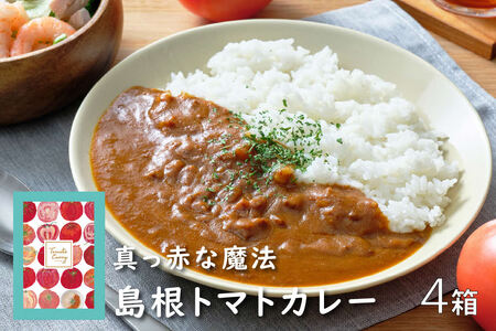島根トマトカレー4箱セット 【145_2084】