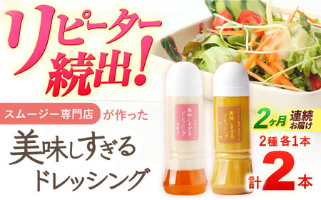 【2回定期便】ドレッシング 300ml×2本 [OAK046]ドレッシング
