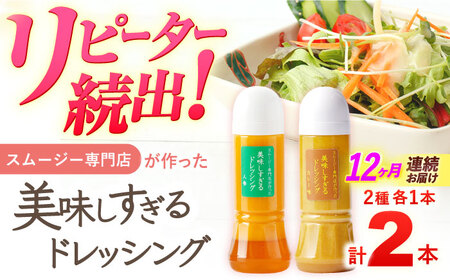 【12回定期便】ドレッシング 300ml×2本 [OAK062]ドレッシング