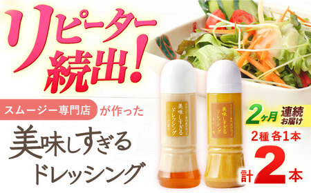 【2回定期便】ドレッシング 300ml×2本 [OAK064]ドレッシング