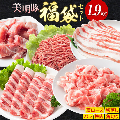 豚肉 肉 福袋 セット 美明豚 肩ロース バラ 挽肉 切り落とし 角切り 計1.9kg ワークミート《90日以内に出荷予定(土日祝除く)》茨城県 河内町 豚肉セット SPF豚 びめいとん 詰め合わせ 部位 豚 挽き肉 切落し 豚バラ ロース お取り寄せ