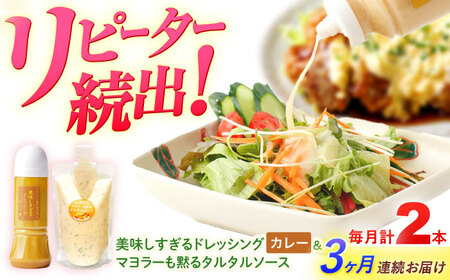 【3回定期便】ドレッシング1本＆タルタルソース 1個[OAK095] ドレッシング タルタルソース