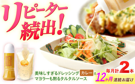 【12回定期便】ドレッシング1本＆タルタルソース 1個[OAK098] ドレッシング タルタルソース