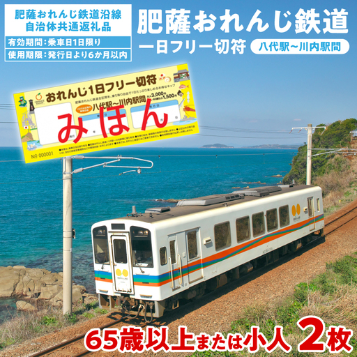 ＜肥薩おれんじ鉄道沿線自治体共通返礼品＞ 肥薩おれんじ鉄道 おれんじ一日フリー切符 （八代駅～川内駅間） 【65歳以上または小人2枚】　 電車 きっぷ 乗車券