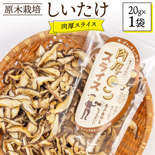 しいたけ 原木 肉厚 スライス 干し 椎茸 20g