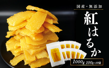干し芋 国産 無添加 干しいも 紅はるか 1kg ギフト 直売所 小分け チャック付き ギフト 個包装 送料無料 干し 芋 ほしいも さつまいも 柔らかい ねっとり 大容量 さつま芋 食品 お徳用 しっとり べにはるか 