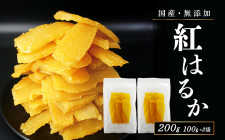 フルーツ屋さんの砂糖不使用・無添加!干し芋 200g | ふるさと納税 おすすめ 笛吹市 国産 干し芋 ほしいも 無添加 さつまいも サツマイモ スイーツ 和菓子 山梨県 | 154-051-01