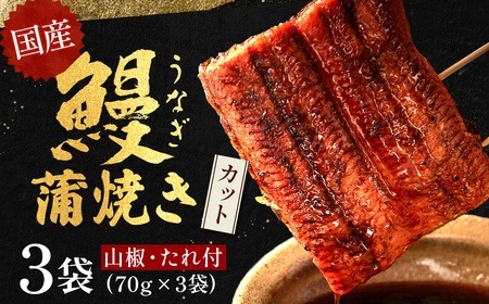 うなぎ蒲焼きカット 3袋セット（計210g） うなぎ たれ付 国産鰻 ／Esu-18