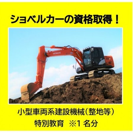 ショベルカーの資格取得!～小型車両系建設機械(整地等)特別教育～(1名様分)_ショベルカー 資格取得 小型車両 建設機械_【1608421】