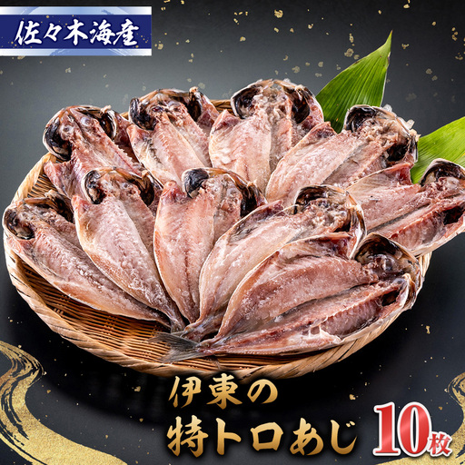 干物セット[特トロあじ10枚セット] 伊豆・伊東のひもの詰め合わせ 静岡県伊東_魚介・海産物 鮮魚 _[配送不可地域:離島]