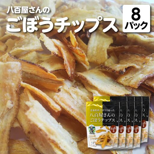 八百屋さんのごほうチップス 100g×8個 [02408-0137]