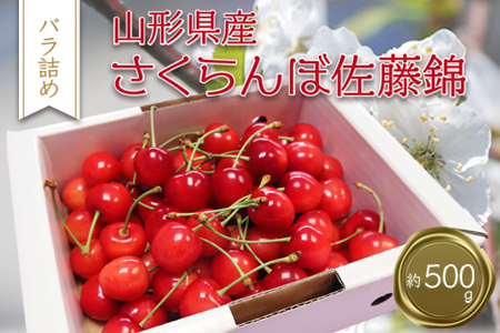 【2027年発送】「秀品」さくらんぼ佐藤錦500g（L玉・化粧箱・バラ詰）_H039(R9)