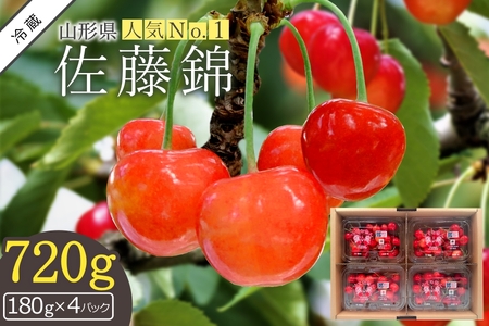 【2027年発送】ご家庭用さくらんぼ佐藤錦720g（ML混合・180g×4パック詰）_H223(R9)