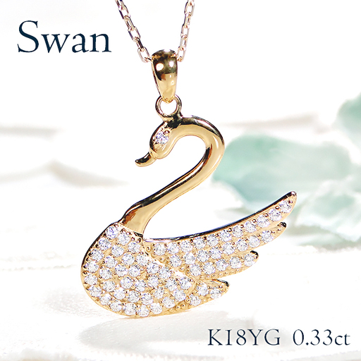 ネックレス K18YG イエローゴールド ダイヤモンド 0.33ct 白鳥 （大）スワン アニマル 動物 モチーフ ペンダント レディース 18金 ジュエリー【f212-k18yg】 ALPAZ127