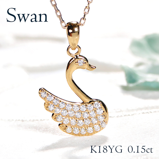 ネックレス K18YG イエローゴールド ダイヤモンド 0.15ct 白鳥 （小）スワン アニマル 動物 モチーフ ペンダント レディース 18金 ジュエリー【f213-k18yg】 ALPAZ128