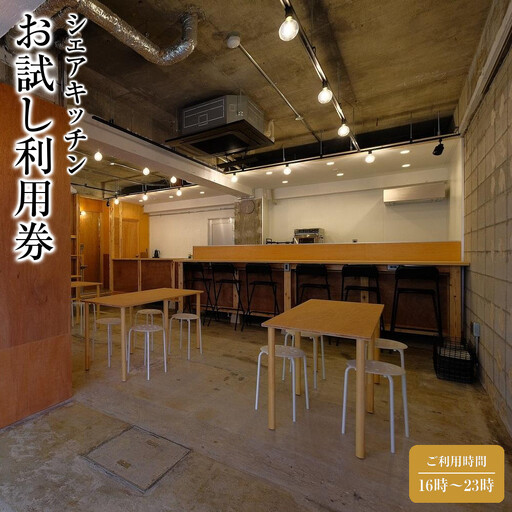 シェアキッチンお試し利用券 【ご利用時間16時～23時】