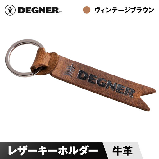 【デグナー】レザーキーホルダー [K-68] ヴィンテージブラウン｜京都 バイクギア 人気ブランド バイク