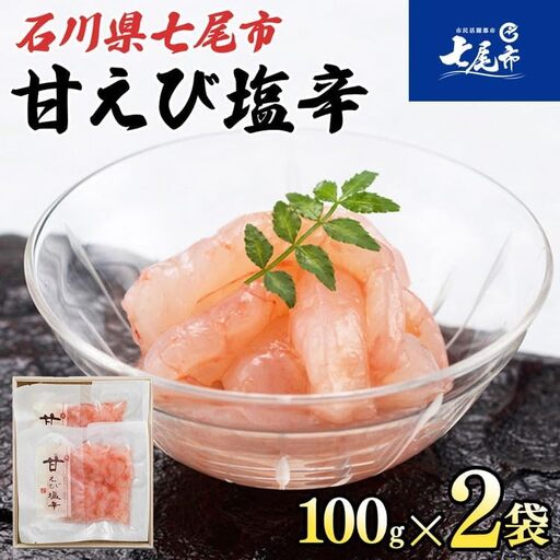 甘えび塩辛２袋（100g×2袋）[アマシ2] | 塩辛