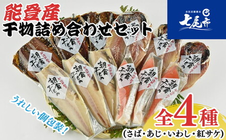 能登産 干物詰め合わせセット (さば・あじ・いわし・紅サケ) ＩーＨＤ | 干物