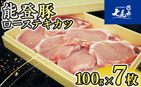 能登豚ローステキカツ 100g×7枚 肉 豚肉 冷蔵配送 ※着日指定不可