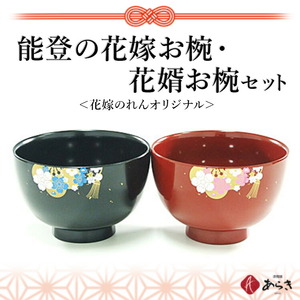 能登の花嫁お椀・花婿お椀セット【花嫁のれんオリジナル】平成30年度 石川県観光土産推奨商品認定　　結婚祝い 漆 食器 日用品