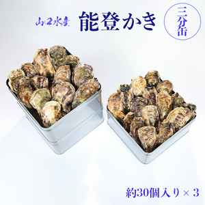 【発送時期が選べる】山口水産の能登かき / 三分缶(約30個入り)×3◇ ※2027年1月～発送 ｜ 牡蠣 殻付き