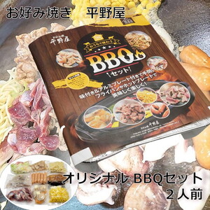 お好み焼き平野屋　オリジナル BBQセット [2人前]※北海道・青森・九州（福岡を除く）・沖縄への配送不可