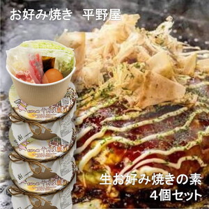 【定期便】お好み焼き平野屋　生お好み焼きの素　4個セット（全3回）※北海道・青森・九州（福岡を除く）・沖縄への配送不可