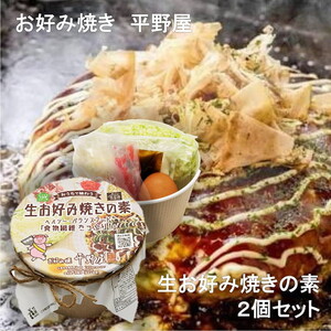 【定期便】お好み焼き平野屋　生お好み焼きの素　2個セット（全6回）※北海道・青森・九州（福岡を除く）・沖縄への配送不可
