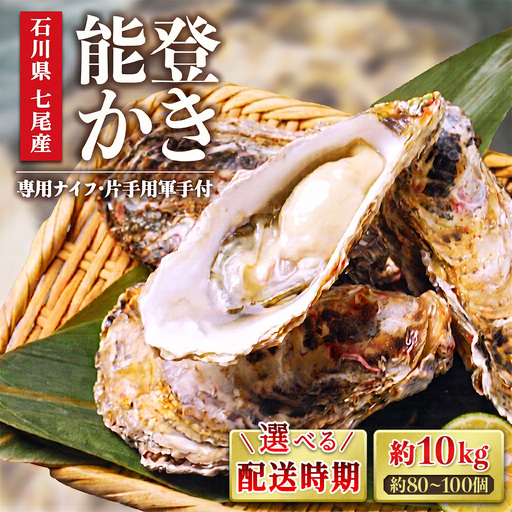 [能登半島地震復興支援][発送時期が選べる]魚介類 牡蠣/能登かき 殻付牡蠣 一斗缶/約10kg(約80〜100個) 専用ナイフ 片手用軍手付 | 牡蠣 ※要加熱 ※2027年1月下旬〜5月下旬頃に順次発送予定