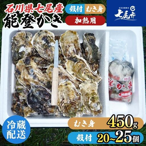 牡蠣 能登かきむき身と殻付きセット・加熱用[むき身450g・殻付20〜25個] | 牡蠣 ※2026年12月〜発送